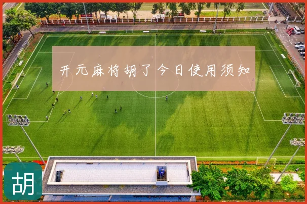 开元麻将胡了今日使用须知
