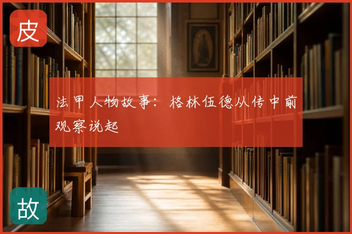 法甲人物故事:格林伍德从传中前观察说起
