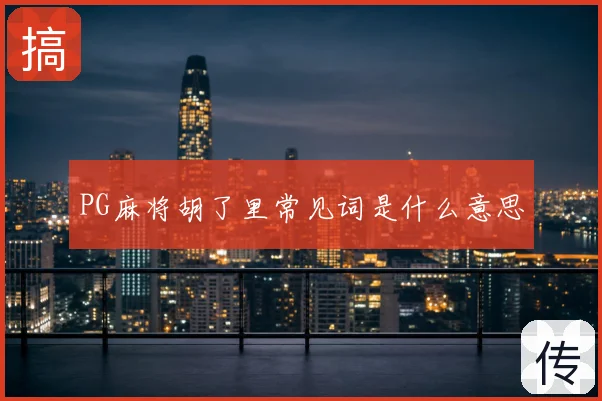 PG麻将胡了里常见词是什么意思