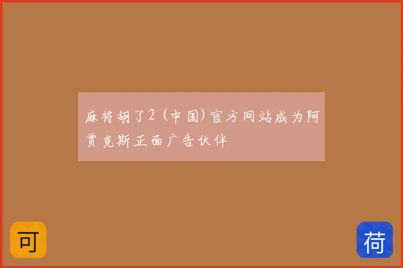麻将胡了2 (中国)官方网站成为阿贾克斯正面广告伙伴