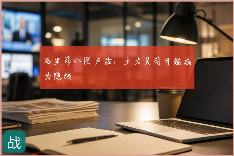洛里昂vs图卢兹,主力负荷可能成为隐线