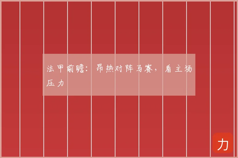 法甲前瞻：昂热对阵马赛，看主场压力