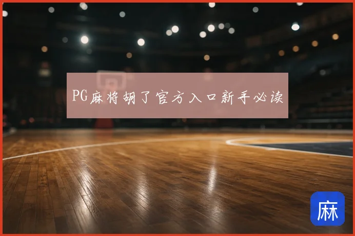 PG麻将胡了官方入口新手必读