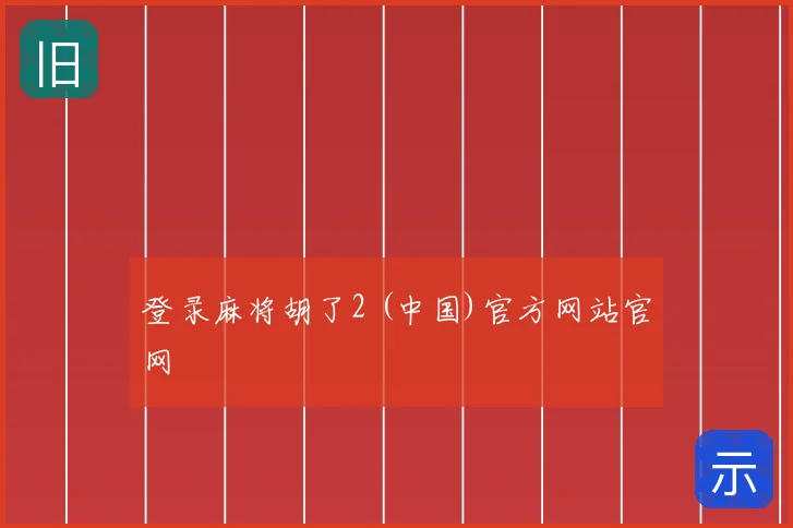 登录麻将胡了2 (中国)官方网站官网