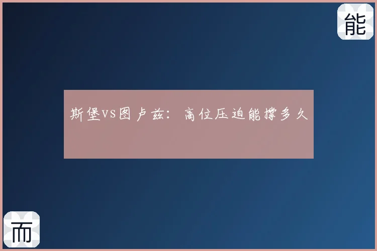 斯堡vs图卢兹:高位压迫能撑多久